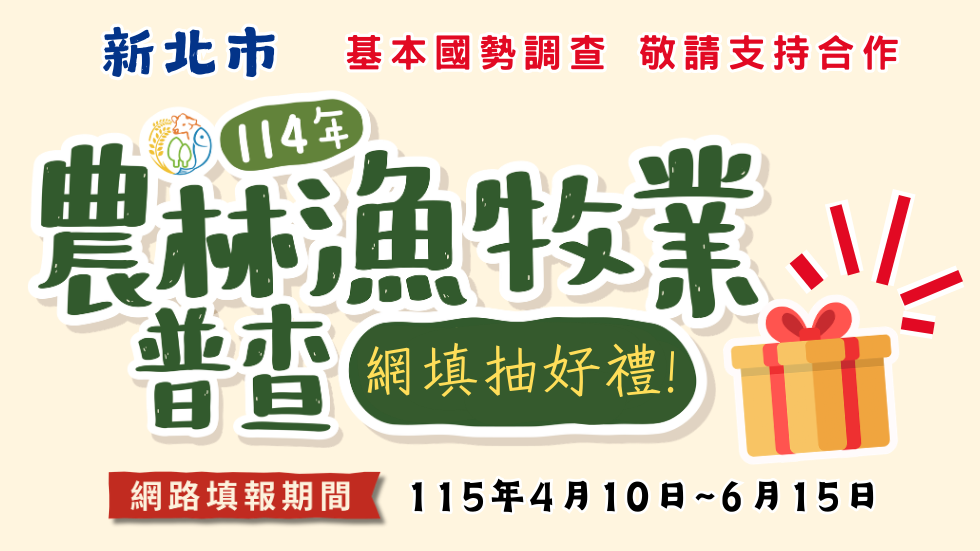 114年農林漁牧業普查