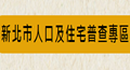 新北市人口及住宅普查專區(另開新視窗)