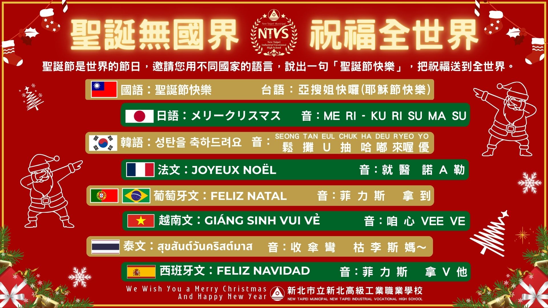 新北高工2025聖誕節-聖誕無國界 祝福全世界